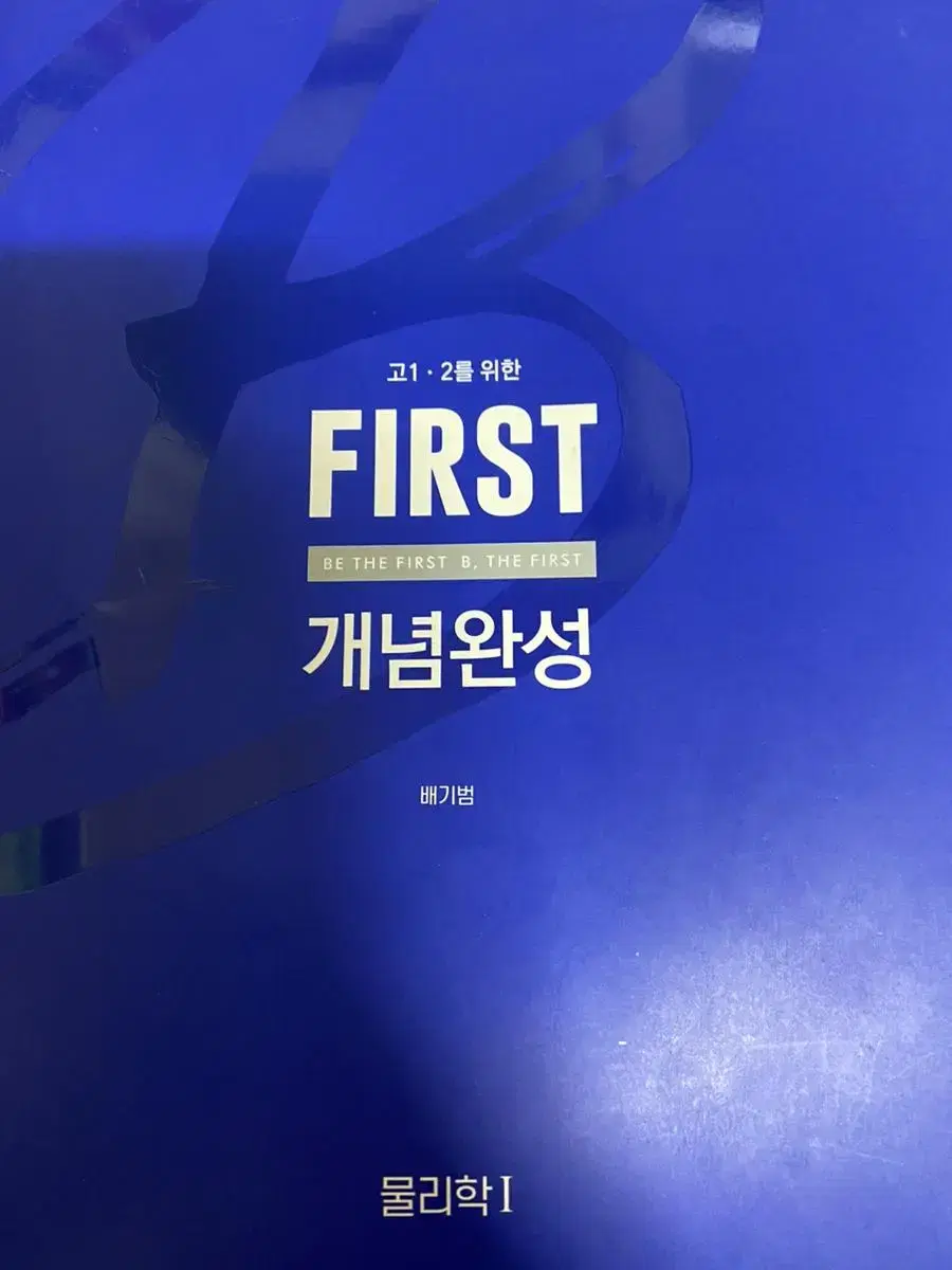 메가스터디 배기범 first 개념완성 2023